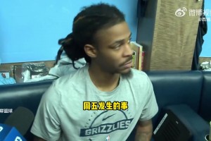 莫兰特：我打球已经失去乐趣 我没啥好说的 拭目以待